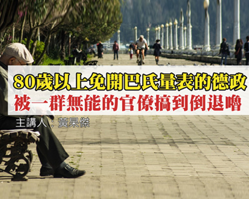 80歲以上免開巴氏量表的德政，被一群無能的官僚搞到倒退嚕